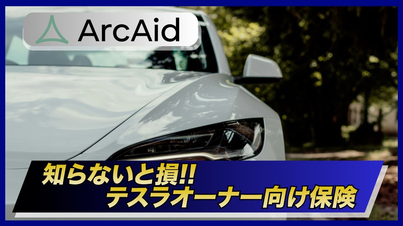 「 Kenのテスラ戦略ラボ」YouTubeチャンネルにてArcAidを紹介いただきました